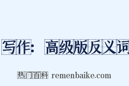 写作：高级版反义词是什么意思的图片